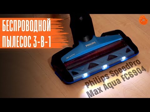 PHILIPS SpeedPro Max Aqua: беспроводной пылесос 3-в-1 | Обзор
