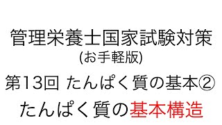 お手軽版 「第13回 たんぱく質の基本② たんぱく質の構造」【管理栄養士 国家試験対策】