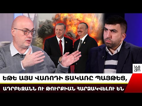 ԵԹԵ ԱՅՍ ՎԱՌՈԴԻ ՏԱԿԱՌԸ ՊԱՅԹԵՑ, ԱԴՐԲԵՋԱՆՆ ՈՒ ԹՈՒՐՔԻԱՆ ՀԱՐՁԱԿՎԵԼՈՒ ԵՆ. ԱՐԱՄ ՇԱՀՆԱԶԱՐՅԱՆ