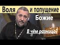 Воля и попущение Божие. В чём разница? Священник Игорь Сильченков.