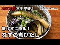 なすの煮びたしの作り方 の動画、YouTube動画。