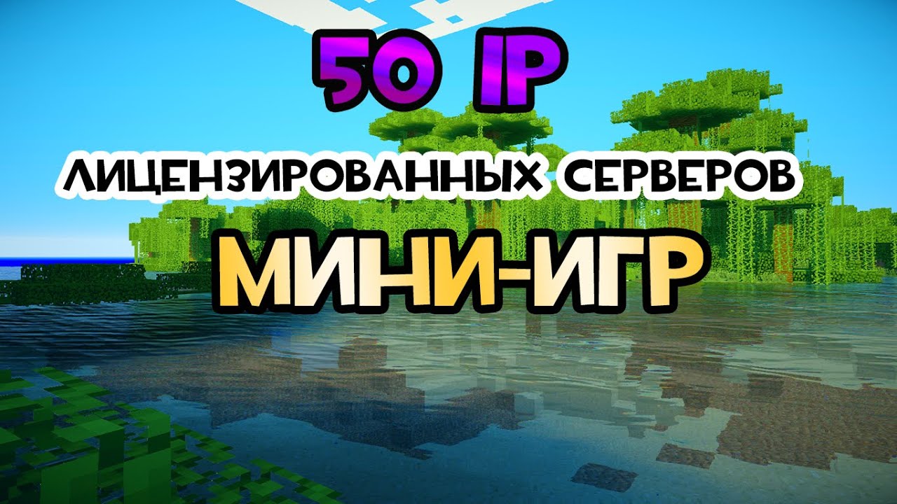 все лицензионные сервера майнкрафт #10