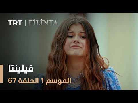 فيلينتا - الموسم الأول - الحلقة 67