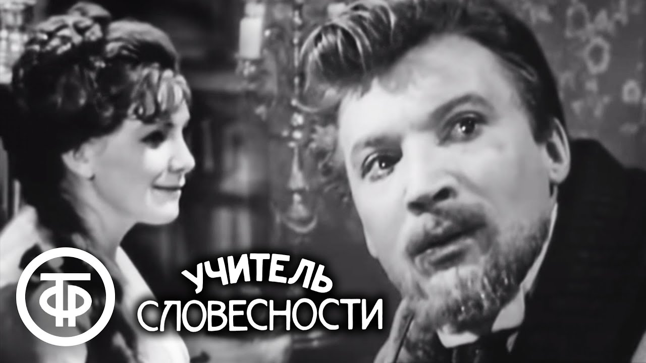 Учитель словесности. Фильм-спектакль, драма по рассказу Чехова (1965)