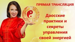 Даосские практики и секреты управления своей энергией Даосские практики и секреты управления своей энергией