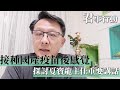 接種國產疫苗後感覺/ 探討夏寶龍主任重要講話/分析中美台關係