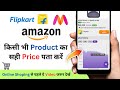 price history app kaise use kare | kisi bhi product ka price history kaise check kare | flipkart