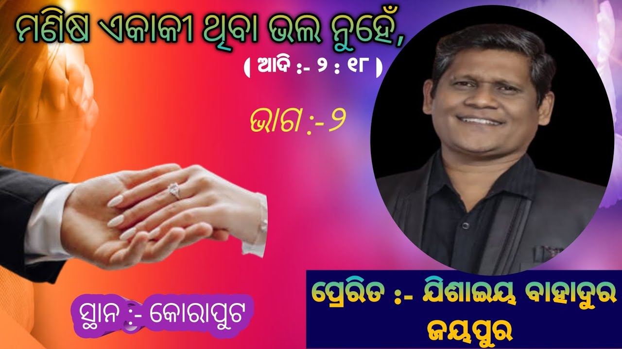 ମଣିଷ ଏକାକୀ ଥିବା ଭଲ ନୁହେଁ l It is Not Good For The Man To Be Alone l APOSTLE :-JISAI BAHADUR l Part-2