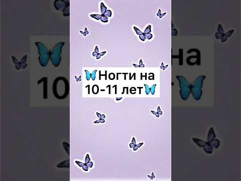 ногти на 10-11