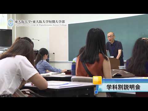 【東大阪大学・東大阪大学短期大学部】2018年度 オープンキャンパス