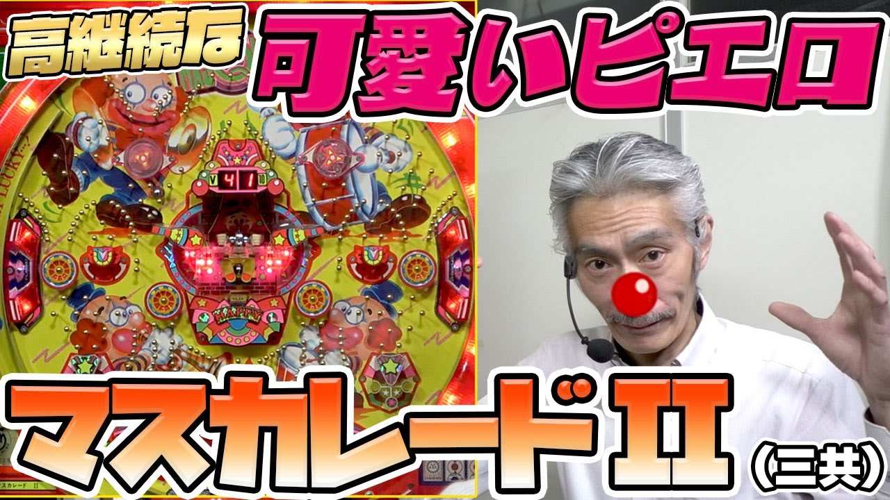 【ひげ紳士の珍古台バンザイvol.86】マスカレードⅡ (三共)