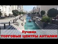 ЛУЧШИЕ ТОРГОВЫЕ ЦЕНТРЫ АНТАЛИИ. ТОП 5. Шопинг в Турции