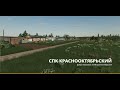 Farming Simulator 19/ Карта СПК Краснооктябрьский. Начало карьеры.