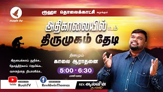 🔴🅻🅸🆅🅴 - #earlymorning - அதிகாலையில் உம் திருமுகம் தேடி | 13 July 2023 | #ruahtv #alwinthomas screenshot 2