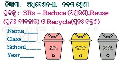 3Rs jigyansa project#adhibesan10# class9#science jingyasa project#3Rs Rduce#Reuse#Recycle#odia