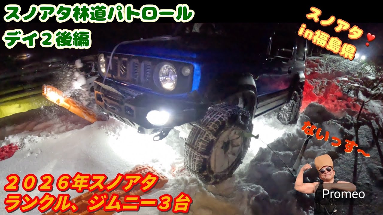 ■ジムニー■2026年スノアタin福島県　デイ２後編