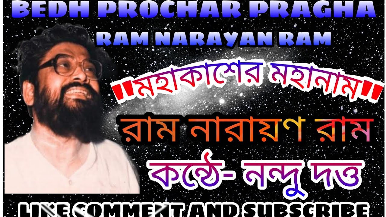 Mahakasher Mahanam.নন্দু দত্তের মহানাম Ram Narayan Ram মহানাম  MAHANAM BY NANDU DUTTA.