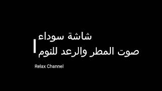 مجرب، هائل، ضد الارق، نوم في اقل من ١٥ دقيقة مع صوت المطر والرعد - شاشة سوداء