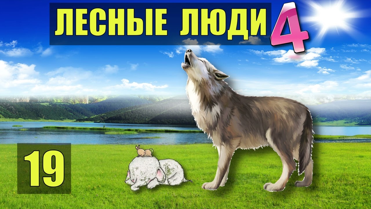 ВОЛК и ПЛЕМЯ ЛЕСНЫЕ ЛЮДИ ПЛЕМЯ МАМУТОИ ПУТЕШЕСТВИЕ ОДНА В ЛЕСУ СУДЬБА ...