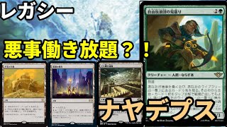 【#レガシー/#legacy】【ナヤデプス】MOパンダのわくわくレガシー！【MTG】【対戦動画】