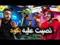 نصبت على حموده بكود 😂 على البث المباشر 🔥☝🏻