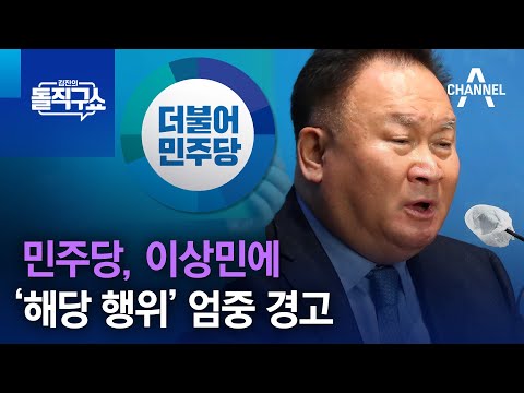 민주당, 이상민에 ‘해당 행위’ 엄중 경고 | 김진의 돌직구 쇼 1294 회