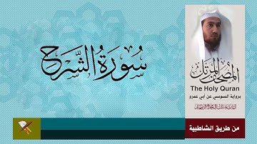 سورة الشرح برواية السوسي عن ابي عمرو البصري (من مصحف المرتل