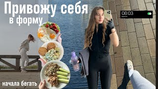 Привожу себя в форму после отпуска | Начала бегать | Покупки косметики и одежды | vlog*