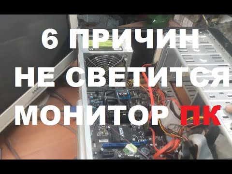 Видео: 6 причин. Почему загружается компьютер но нет изображения на мониторе.