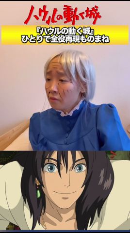 黒髪ロングハウルがソフィーにお願い事するシーンものまね　#ものまね #ジブリ #再現 #ghibli #ハウルの動く城