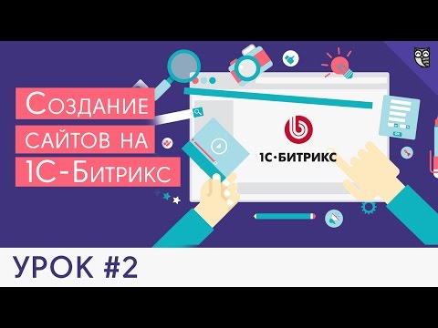 Создание сайта на 1С Битрикс - #2 - Подключение html шаблона для начинающих