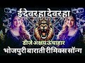 #ई देवर हऽ #Chandan Chanchal New Song #E Devar Ha Dj Remix Song #New Dj Song 2025 Dj Akshay Rbl