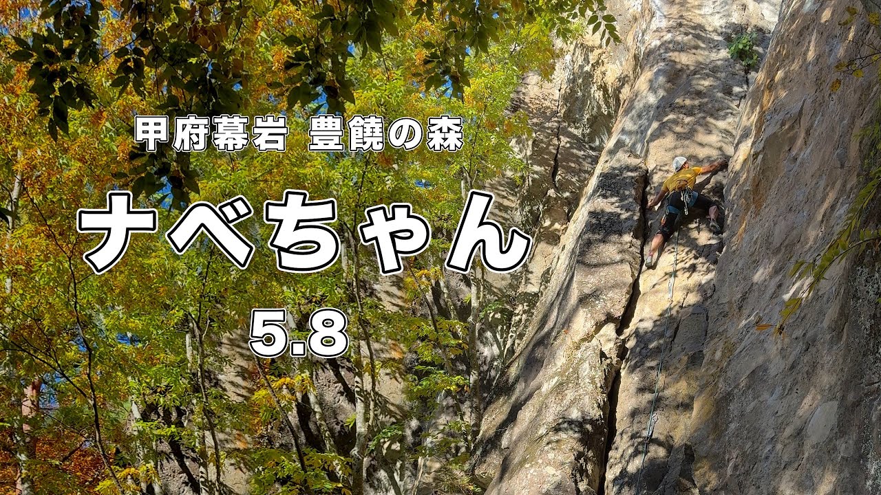 【ナベちゃん 5.8】甲府幕岩  166㎝ クライミング climbing kofumakuiwa Japan