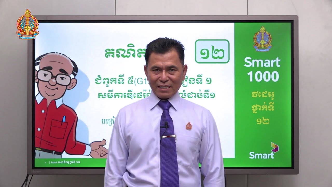 គណិតវិទ្យា ថ្នាក់ទី១២ មេរៀនទី១៖ សមីការឌីផេរ៉ង់ស្យែលលំដាប់ទី១ (ភាគទី១)