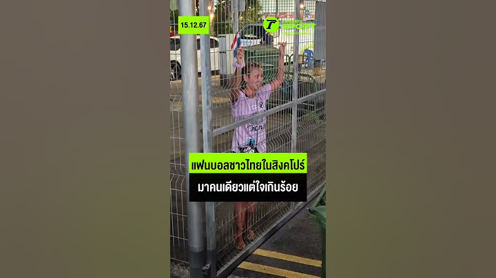 ❤️⚽🇹🇭 แฟนบอลชาวไทยในสิงคโปร์ ตามมาให้กำลังใจนักเตะทีมชาติไทย #ช้างศึก #ทีมชาติไทย