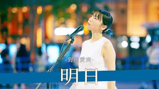 【歌詞付】ドラマ主題歌に抜擢された楽曲の完成度がエグい！！ 明日 / 野田愛実【新宿路上ライブ-25.9.9】