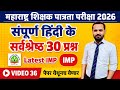 MAHA TET 2026 | विषय - हिंदी पेपर 1 व पेपर 2 साठी। MAHA TET HINDI 2026 IMP QUESTION. #mahatet2026