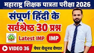 MAHA TET 2026 | विषय - हिंदी पेपर 1 व पेपर 2 साठी। MAHA TET HINDI 2026 IMP QUESTION. #mahatet2026