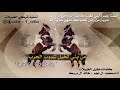 شيله الخييلات الجديده (اسمنا جمره بني تغلب مخانيز الرماحي