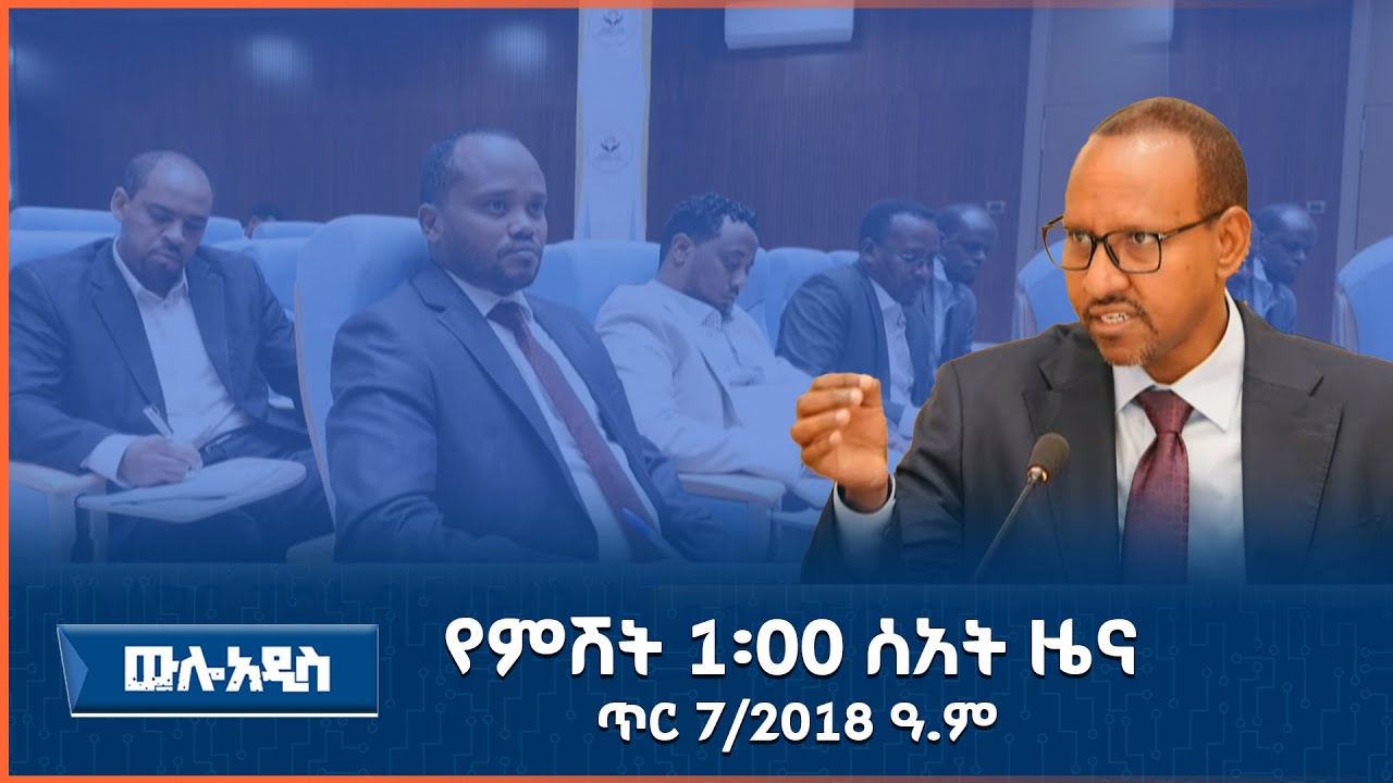 “ውሎ አዲስ”       AMN - ጥር 7/2018 ዓ.ም የምሽት 1፡00 ዜና