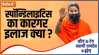 Yoga Tips: गंभीर बीमारियों का शिकार बना सकता है Spondylitis, Swami Ramdev से जानिए ख़ास उपाय