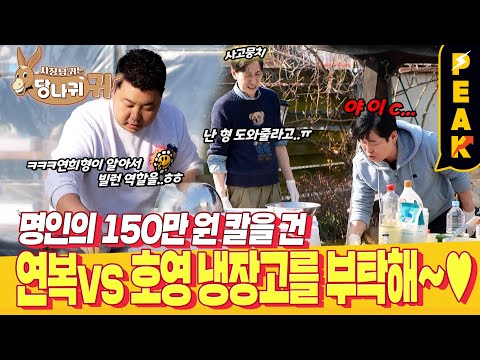 [#피크타임] 동생이야 웬수야💢 사고치는 동생 때문에 연복 셰프 극대노?! | #사장님귀는당나귀귀 | KBS 240428 방송
