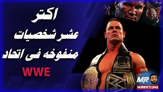 اكتر 10 اشخاص واخدين اكبر من حجمهم فى ال WWE