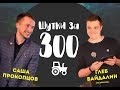 "Шутки за 300" #2 (Типа "Лига плохих шуток") 18+