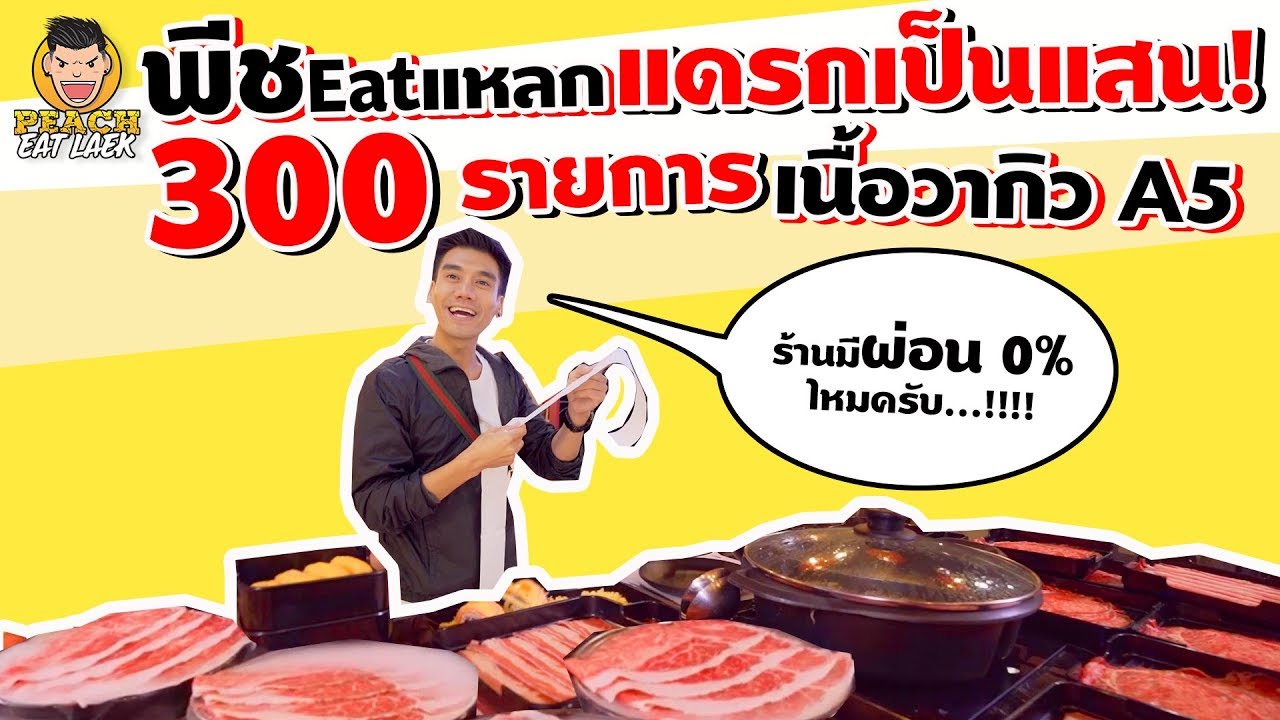 เนื้อวากิว a5  New Update  EP76 ปี1 พีชอีทแหลก แดรกเป็นแสน กว่า 300 รายการ | PEACH EAT LAEK