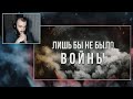 Артём Гришанов - Лишь бы не было войны (Реакция от Leonid Lebed)