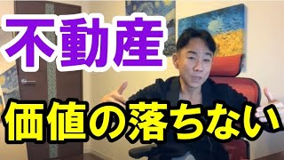 価値の落ちない不動産の条件。新築・中古・マンション・一戸建て・持ち家・賃貸。財政破綻・ハイパーインフレ/デフレ・財産税。政治・経済・株式・金融・不動産投資・ビジネスティップス