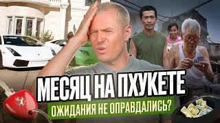видео: Месяц на Пхукете: зря ли я уехал с Бали? картинка: Месяц на Пхукете: зря ли я уехал с Бали?