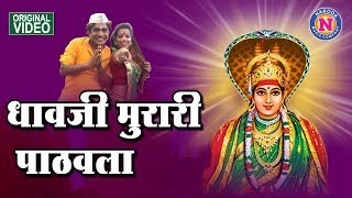 धावजी मुरारी पाठवला | काळूबाईची गाणी | Dhavaji Murari Pathavla | Kalubai Songs | Devi Songs Marathi