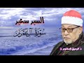 سورة ال عمران القارئ الشيخ السيد سعيد تلاوة رائعة من الآية ٢٣ إلى الآية ٤٧ mp3